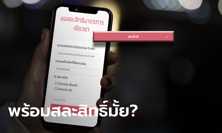 มาแล้ว! www.เราไม่ทิ้งกัน.com เปิดปุ่ม "สละสิทธิ์" รับ 5,000 บาท ให้คนเปลี่ยนใจ