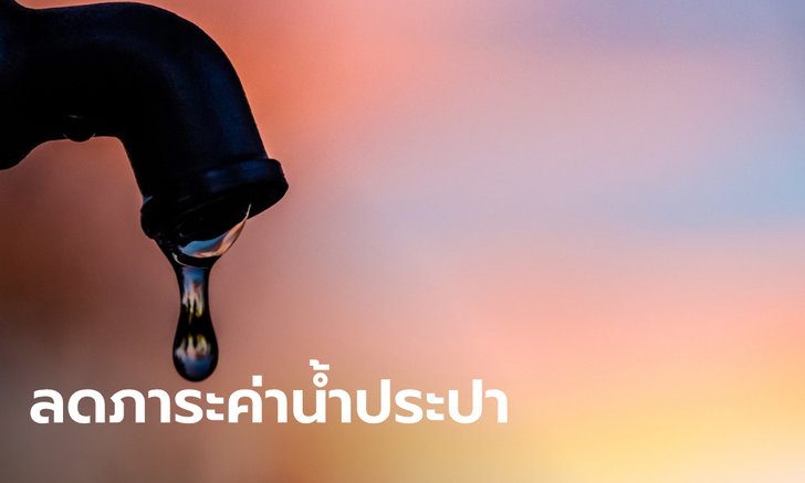 บอร์ด กปน. ออกมาตรการใช้น้ำฟรี-ลดค่าน้ำประปา 20%