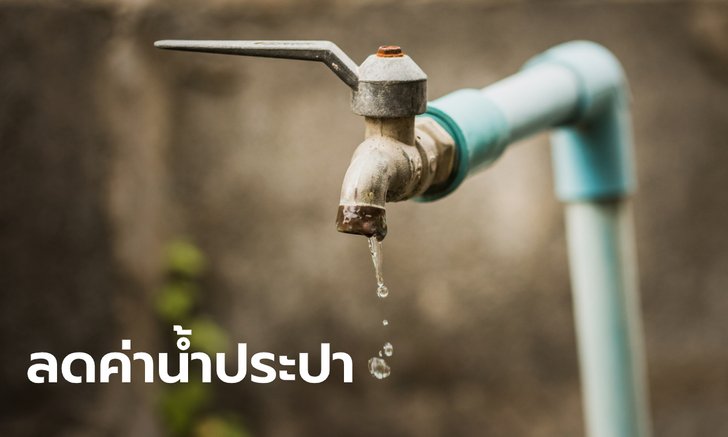 คนใช้น้ำเฮ! ครม. ไฟเขียวลดค่าน้ำประปานาน 3 เดือน