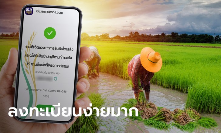 ขั้นตอนลงทะเบียน www.เยียวยาเกษตรกร.com แจ้งบัญชีรับ 15,000 บาท ง่ายได้อีก