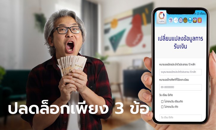 คลังเฉลยตรวจสอบสถานะเราไม่ทิ้งกัน แก้ชื่อบัญชีไม่สำเร็จอาจชวดเงินเยียวยา 5,000 บาท?