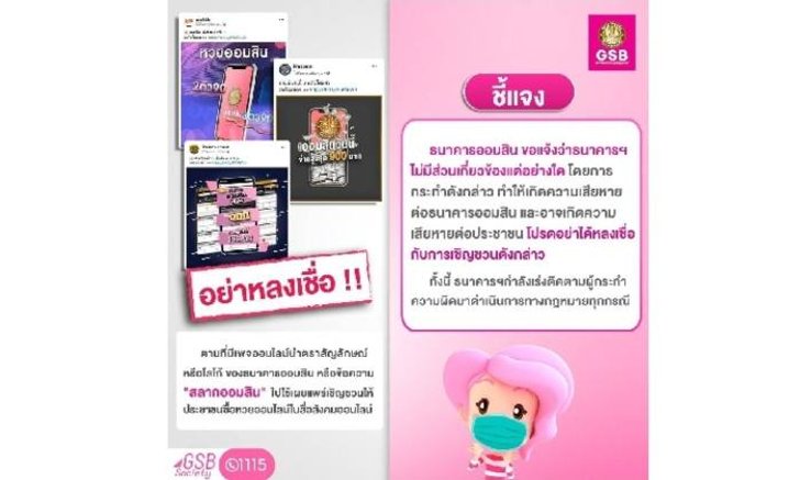 ออมสินชี้แจงไม่มีส่วนเกี่ยวข้องกับเพจชวนเล่นหวยออนไลน์