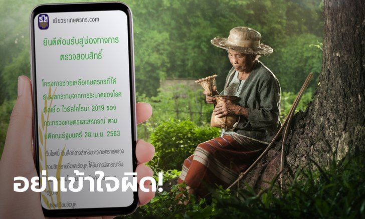 ธ.ก.ส. แจง www.เยียวยาเกษตรกร.com ไม่ใช่เว็บไซต์ขึ้นทะเบียนเกษตรกร รับ 15,000 บาท