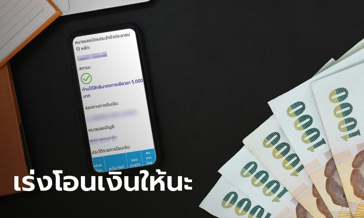 ตรวจสอบสถานะเราไม่ทิ้งกัน รับเงินเยียวยา 5,000 บาท มีคนผ่านเกณฑ์แล้ว 14 ล้านคน