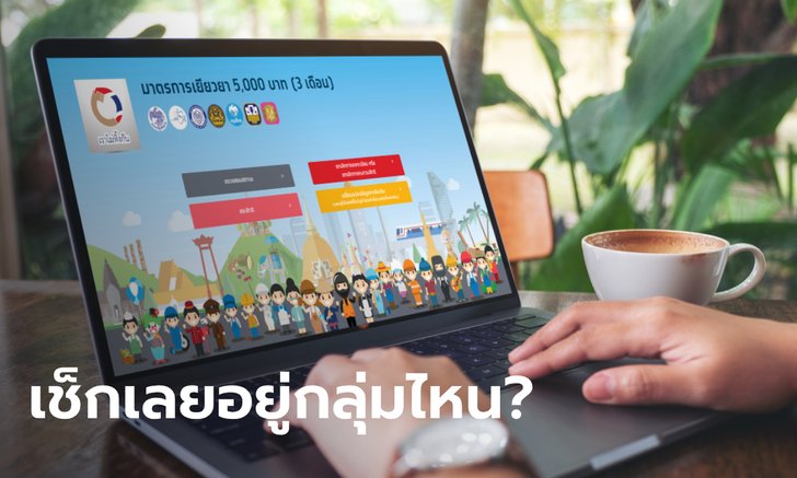 คลังจัด 4 กลุ่มนี้ ลงทะเบียนเราไม่ทิ้งกันรับ 5,000 บาท ไม่ต้องไปร้องเรียนที่แบงก์รัฐ