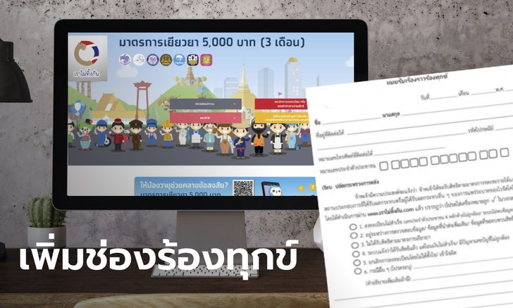 เราไม่ทิ้งกัน เพิ่มช่องทางร้องทุกข์ ไม่ได้เงินเยียวยา 5,000 บาท