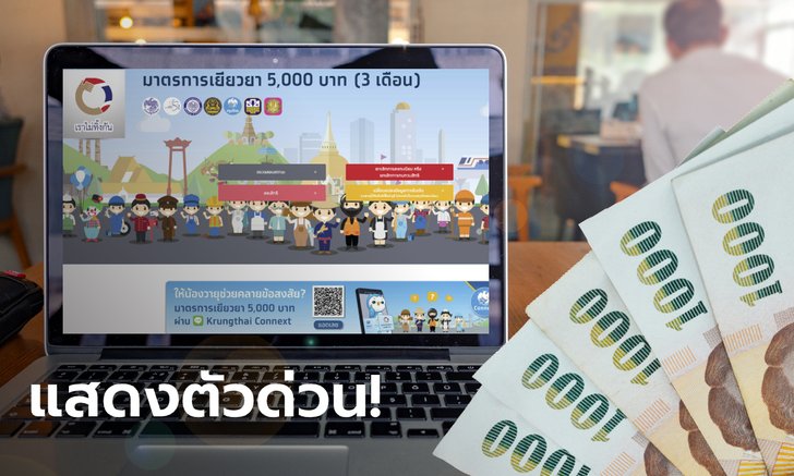 เราไม่ทิ้งกัน คลังย้ำ 1 แสนคน ที่ยื่นทบทวนสิทธิ์แสดงตัวที่กรุงไทยด่วน ก่อนชวดรับ 5,000 บาท