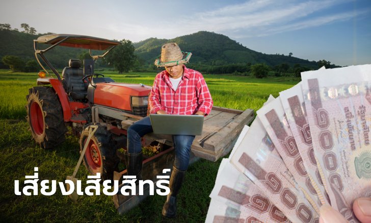 เตือนเกษตรกร 4 แสนคน แจ้งเลขบัญชี www.เยียวยาเกษตรกร.com ภายในเดือน พ.ค. นี้