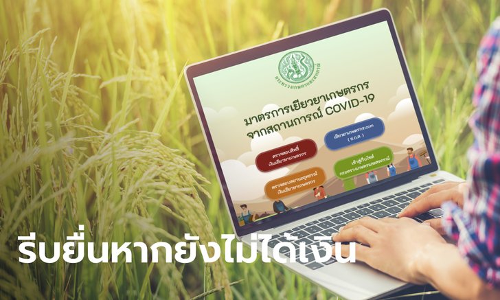 เปิดเวลาอุทธรณ์เยียวยาเกษตรกร รับ 5,000 บาท ใครยังไม่ได้รีบเลย!