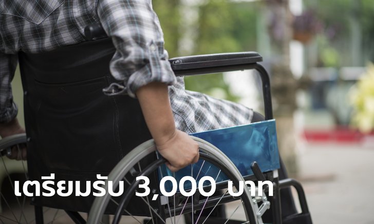 ครม.เยียวยา "กลุ่มเปราะบาง" 13 ล้านคน "เด็ก-คนพิการ-คนชรา" ได้คนละ 3,000 บาท