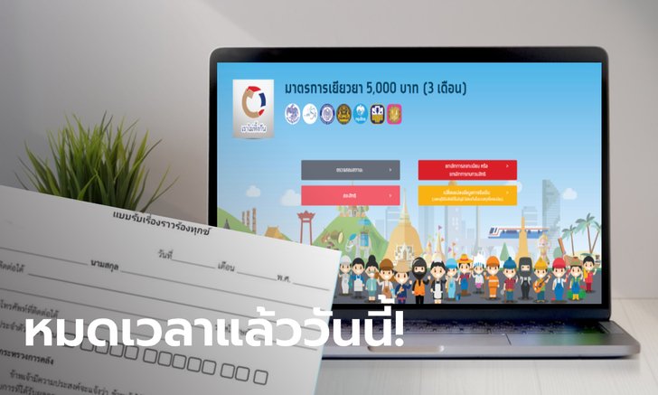 ปิดช่องทางร้องทุกข์ เราไม่ทิ้งกัน รับ 5,000 บาท ผ่าน 3 แบงก์รัฐวันนี้ ช้าอดหมดสิทธิ์