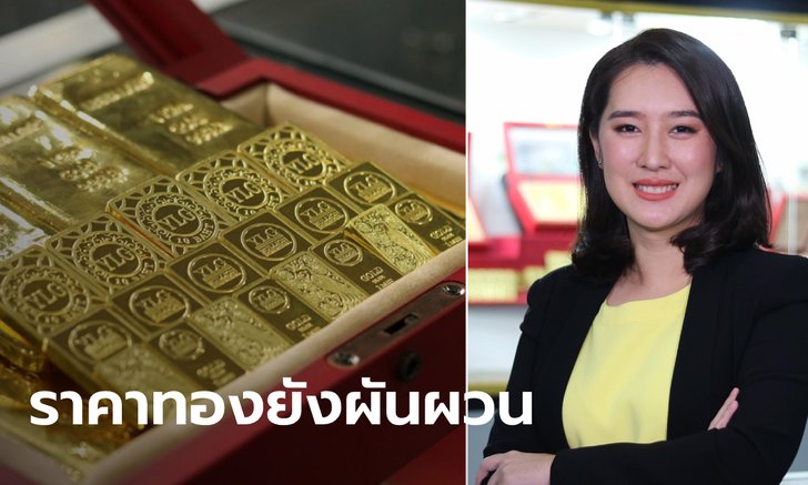 วายแอลจี มองราคาทองคำช่วงนี้ยังผันผวน เหตุสงครามการค้าสหรัฐฯ-จีน และไวรัสโควิด-19