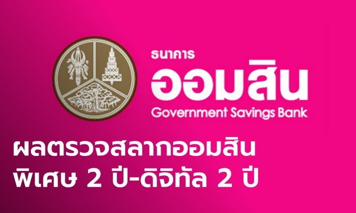 สลากออมสิน