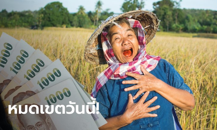 ตรวจสอบสิทธิ์เยียวยาเกษตรกร รับ 15,000 บาท ยื่นอุทธรณ์เกษตรกรวันสุดท้ายแล้ว