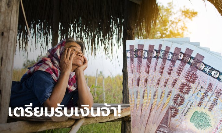 ธ.ก.ส. เตรียมโอนเงินเยียวยาเกษตรกร 5,000 บาท ให้อีก 2.9 แสนราย