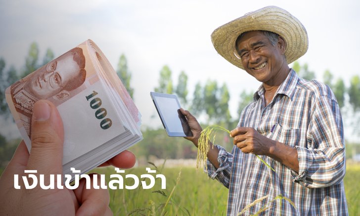 ตรวจสอบสิทธิ์เยียวยาเกษตรกร รับ 5,000 บาท ธ.ก.ส. โอนรอบ 2 วันนี้อีก 1 ล้านคน