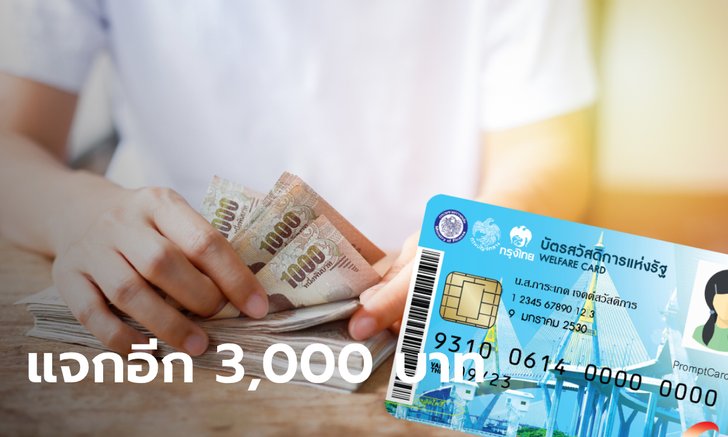 บัตรสวัสดิการแห่งรัฐ จ่อรับเงินเยียวยา 3,000 บาท รับเงินโอนเข้าอัตโนมัติเลย
