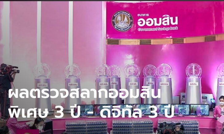 ผลตรวจสลากออมสินพิเศษ 3 ปี - พิเศษดิจิทัล 3 ปี ประจำวันที่ ...