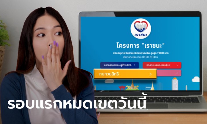 ผู้ลงทะเบียนเราชนะที่ไม่ผ่านเกณฑ์ ยื่นทบทวนสิทธิ รอบแรกภายในวันนี้ 21 ก.พ. 64