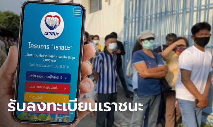 กรมสรรพสามิต เปิดจุดรับลงทะเบียนเราชนะ ให้กลุ่มไม่มีสมาร์ทโฟน เริ่ม 22 ก.พ.- 5 มี.ค. 64