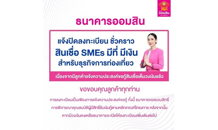 ออมสินปิดลงทะเบียนสินเชื่อ "SMEs มีที่ มีเงิน" เพื่อธุรกิจท่องเที่ยวชั่วคราว