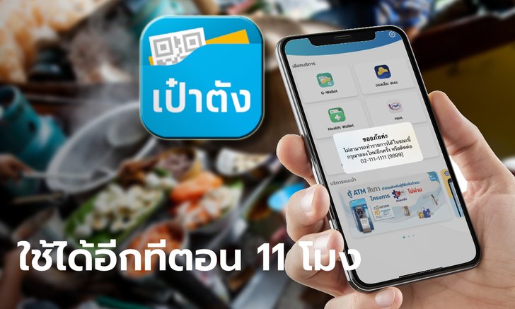 กรุงไทย แจงแอปพลิเคชั่นเป๋าตัง ขัดข้อง เร่งแก้ไขคาดใช้ได้อีกครั้งตอน 11 โมง