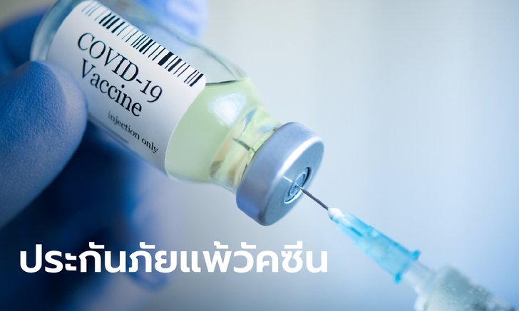 คปภ. ฟาสแทร็ก กรมธรรม์ประกันภัยแพ้วัคซีนโควิด-19 จ่ายเบี้ย 70-1,000 บาท