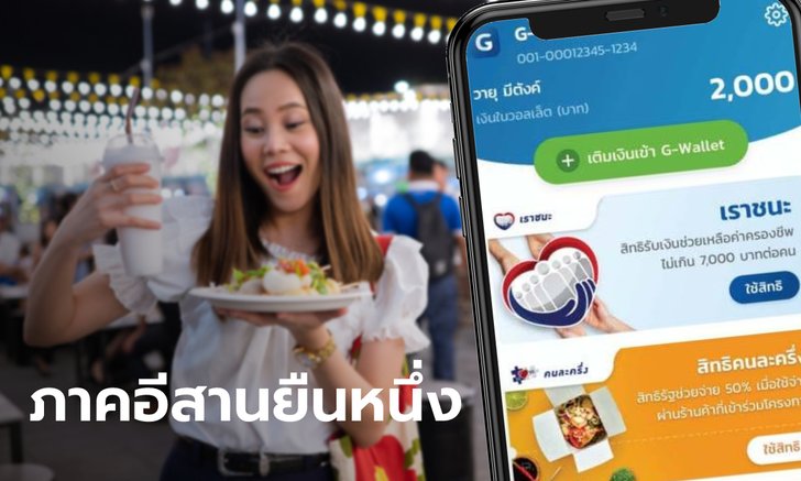 เราชนะ เม็ดเงินสะพัด 45,000 ล้านบาท ภาคอีสานครองแชมป์ใช้สิทธิเยอะสุด