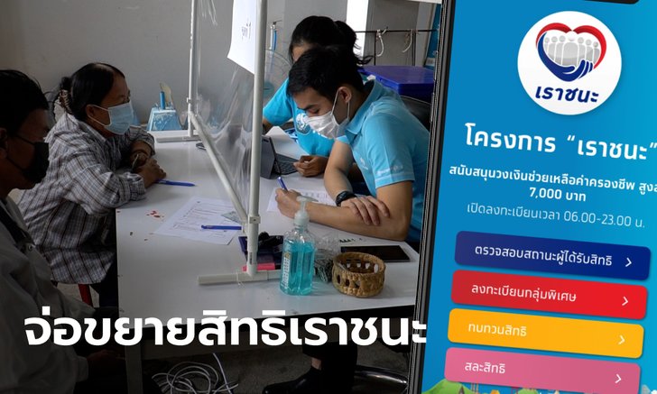ลุ้น! คลังจ่อขออนุมัติงบ เราชนะ เพิ่มเติม หลังพบผู้ขอรับสิทธิเกินเป้าที่วางไว้