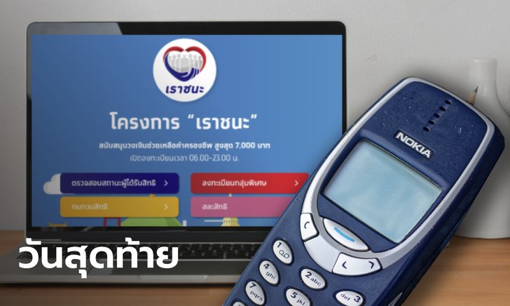 ลงทะเบียน www.เราชนะ.com กลุ่มไร้สมาร์ทโฟน-พิเศษ ขอรับ 7,000 บาท วันสุดท้าย
