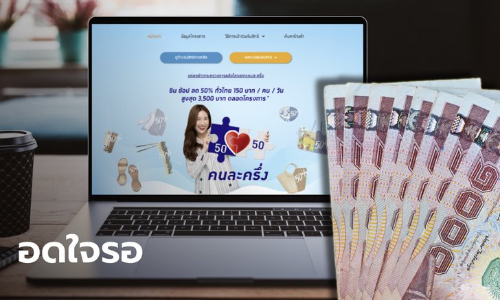 ใจเย็น! คลังเผย คนละครึ่งเฟส 3 กำลังพิจารณายังไม่มีข้อสรุปในเร็วๆ นี้