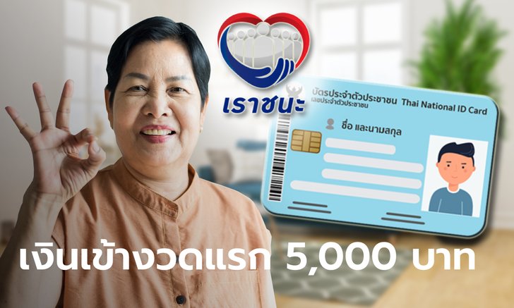 เราชนะ กลุ่มไร้สมาร์ทโฟนยิ้ม! เงินงวดแรกเข้าทีเดียว 5,000 ...