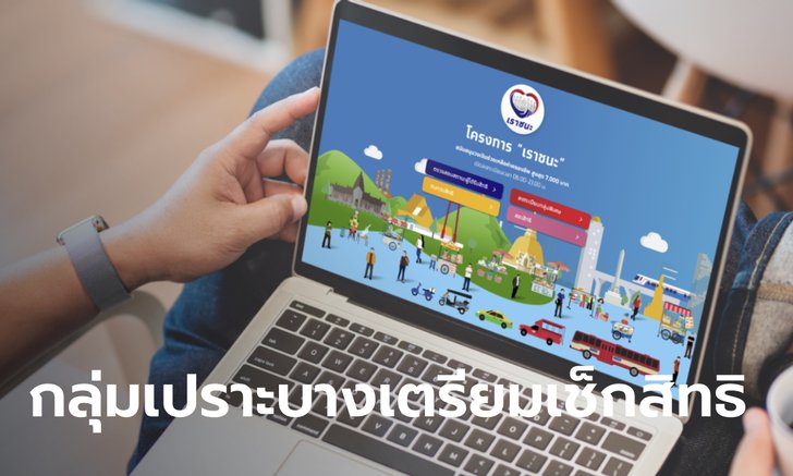 เราชนะ กลุ่มเปราะบางลงทะเบียนช่วง 27 มี.ค.-9 เม.ย. 64 เริ่มเช็กสิทธิ 28 เม.ย. นี้