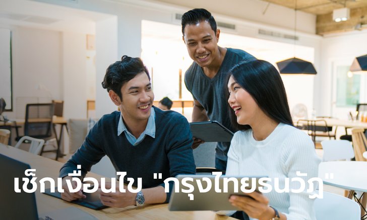กรุงไทยปล่อยสินเชื่อ "กรุงไทยธนวัฏ" วงเงินกู้สูงสุด 15 เท่าของรายได้ เช็กเงื่อนไขได้ที่นี่
