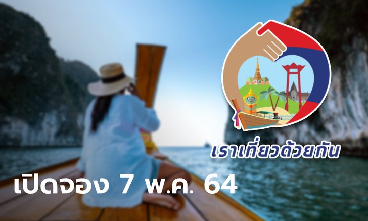 เราเที่ยวด้วยกันเฟส 3 เปิดระบบให้จองได้วันที่ 7 พ.ค. นี้