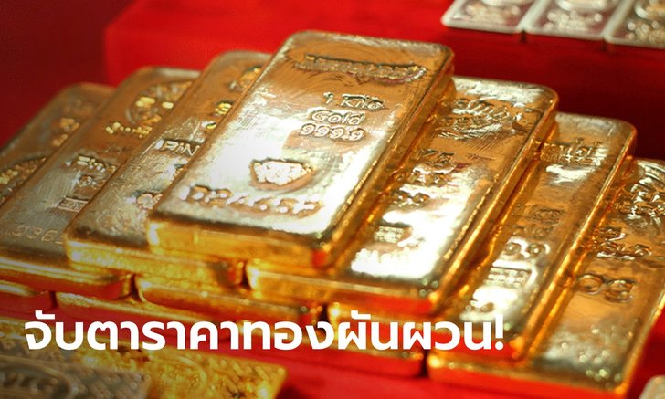 ราคาทองสัปดาห์หน้าผันผวน แนะนักลงทุนเก็งกำไรระยะสั้น พร้อมจับตาเงินดอลลาร์