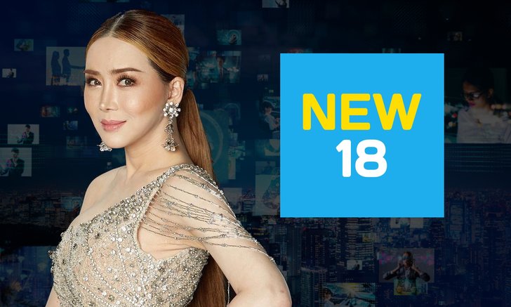 JKN จัดหนัก! ทุ่ม 1,060 ล้านบาท ซื้อช่อง NEW18 เพิ่มขีดความสามารถการแข่งขัน-ลดต้นทุนโฆษณา