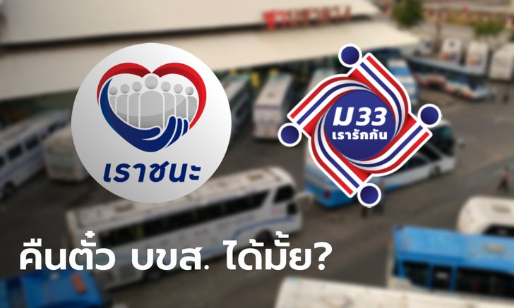 เราชนะ-ม33เรารักกัน ขอคืนค่าตั๋ว บขส. ได้หรือเปล่า มีวิธีแก้เช็กได้ที่นี่