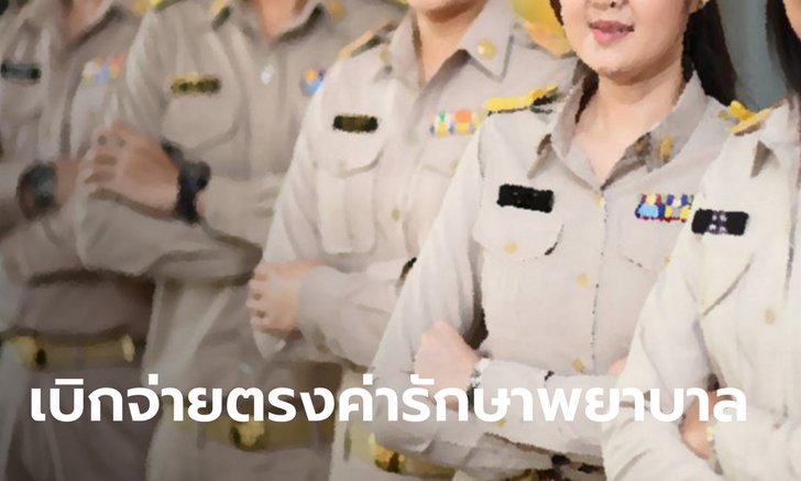 กรมบัญชีกลาง เผยข้าราชการติดโควิด-19 เบิกค่ารักษาระบบจ่ายตรงได้