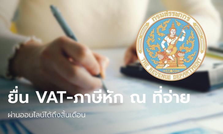 ยื่นภาษีหัก ณ ที่จ่าย-ภาษีมูลค่าเพิ่มผ่านออนไลน์ได้ถึงสิ้นเดือน