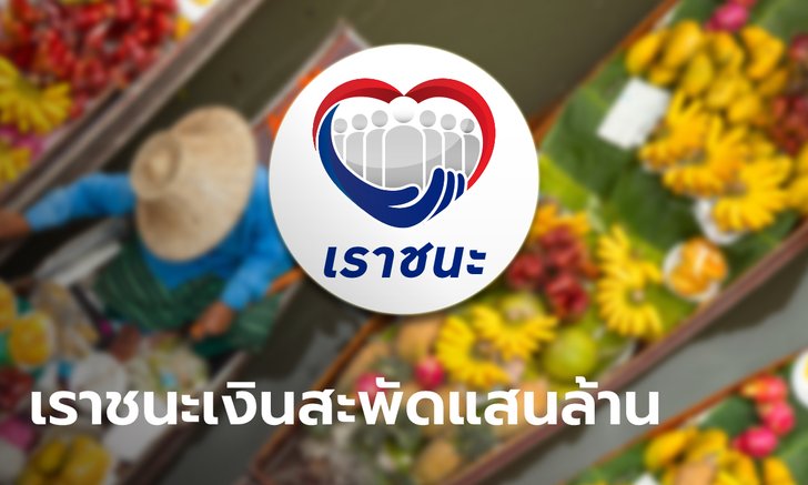 คลังเผยยอดใช้จ่ายสิทธิ "เราชนะ" แตะ 199,944 ล้านบาท