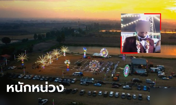 หนุ่มจัดงานแต่งแหก พ.ร.ก.ฉุกเฉิน เมินโควิด-19 จ่อโดนโทษอ่วม!