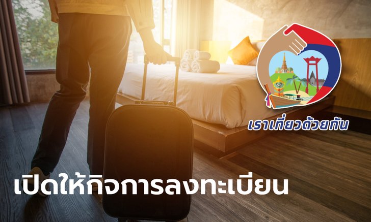 เราเที่ยวด้วยกันเฟส 3 เปิดให้โรงแรม-ธุรกิจท่องเที่ยว ลงทะเบียนเข้าร่วมโครงการฯ ได้ถึง 30 เม.ย. นี้