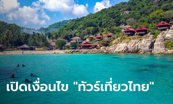 ทัวร์เที่ยวไทย รัฐช่วยจ่ายสูงสุด 5,000 บาท เช็กเงื่อนไขก่อนเปิดให้จอง 27 พ.ค. นี้