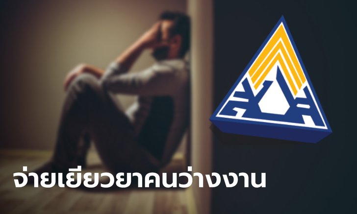ประกันสังคม พร้อมจ่ายเงินเยียวยาให้คนว่างงานจากเหตุโควิด-19 เช็กเลยต้องทำอะไรบ้าง