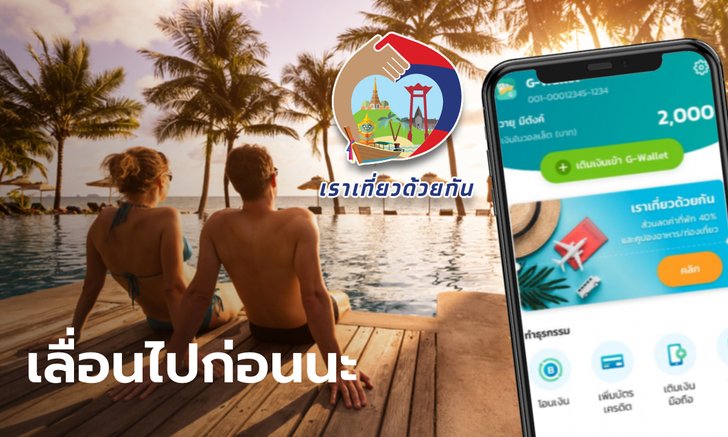 เราเที่ยวด้วยกันเฟส 3-ทัวร์เที่ยวไทย เลื่อนออกไปก่อน ลุ้น 14 พ.ค. 64 เคาะเริ่มเมื่อไหร่