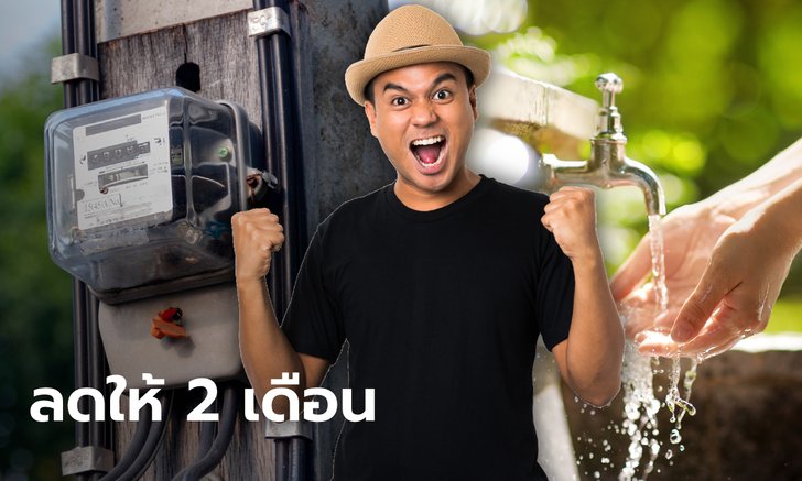 ครม. เห็นชอบเยียวยาโควิด-19 ลดค่าไฟฟ้า-ค่าน้ำ 2 เดือน