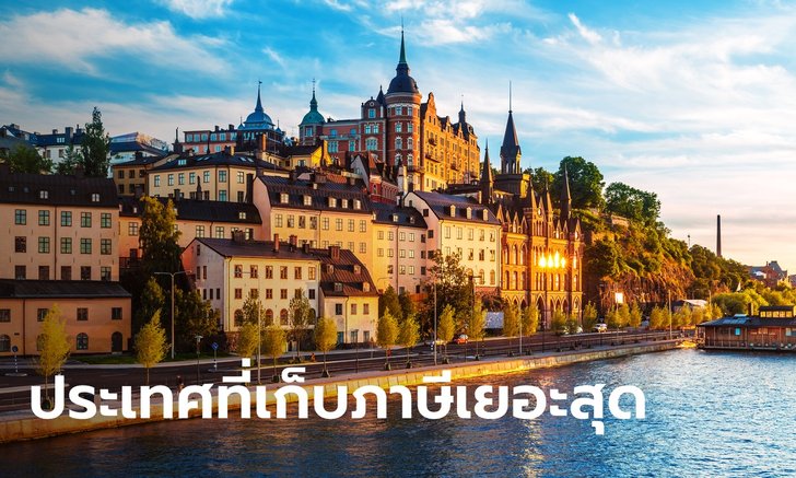 รวม 10 ประเทศเก็บ "ภาษีเงินได้บุคคล" สูงสุดในโลกเพื่อแลกสวัสดิการ-สาธารณูปโภค