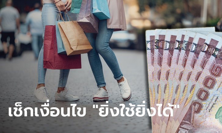 คลังจ่อเปิดเว็บไซต์ www.ยิ่งใช้ยิ่งได้.com เช็กเงื่อนไขแจก E-Voucher สูงสุด 7,000 บาท