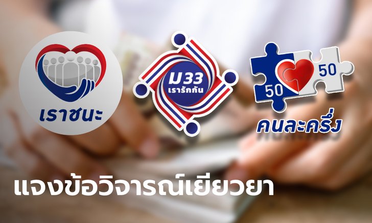 คลังแจงข้อวิจารณ์มาตรการเยียวยา แก้ไม่ตรงจุดหลังโควิด-19 ระบาดรอบใหม่
